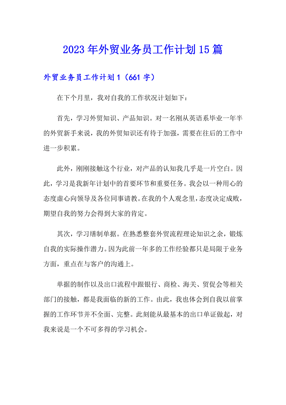 2023年外贸业务员工作计划15篇_第1页