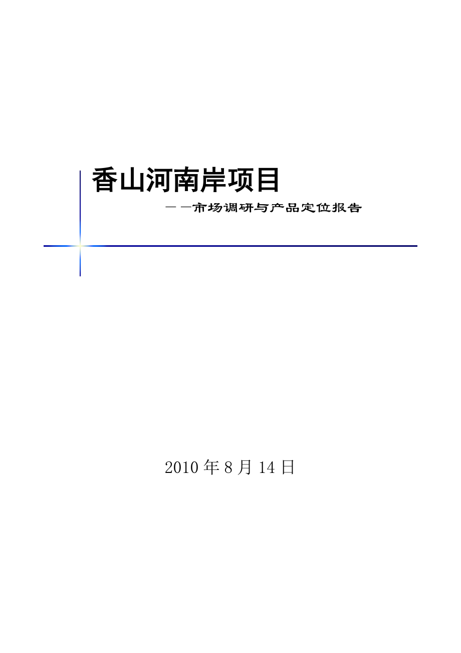 香山河南岸项目市场调研与产品定位报告69p_第1页