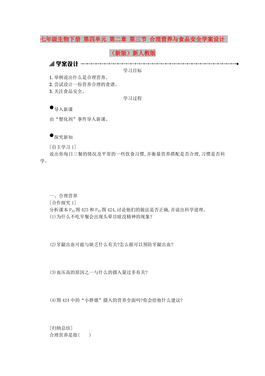 七年级生物下册 第四单元 第二章 第三节 合理营养与食品安全学案设计 （新版）新人教版_第1页