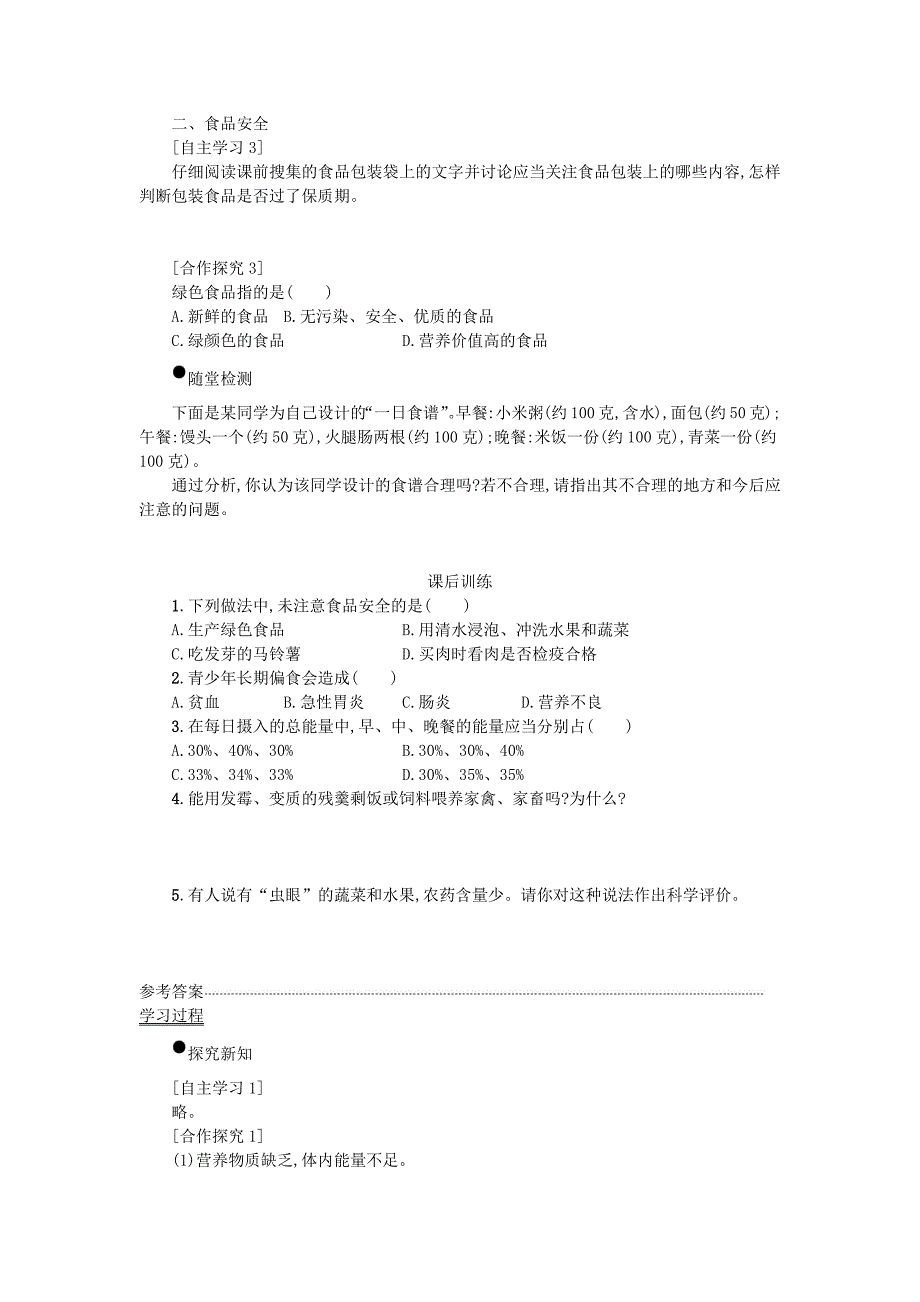 七年级生物下册 第四单元 第二章 第三节 合理营养与食品安全学案设计 （新版）新人教版_第3页