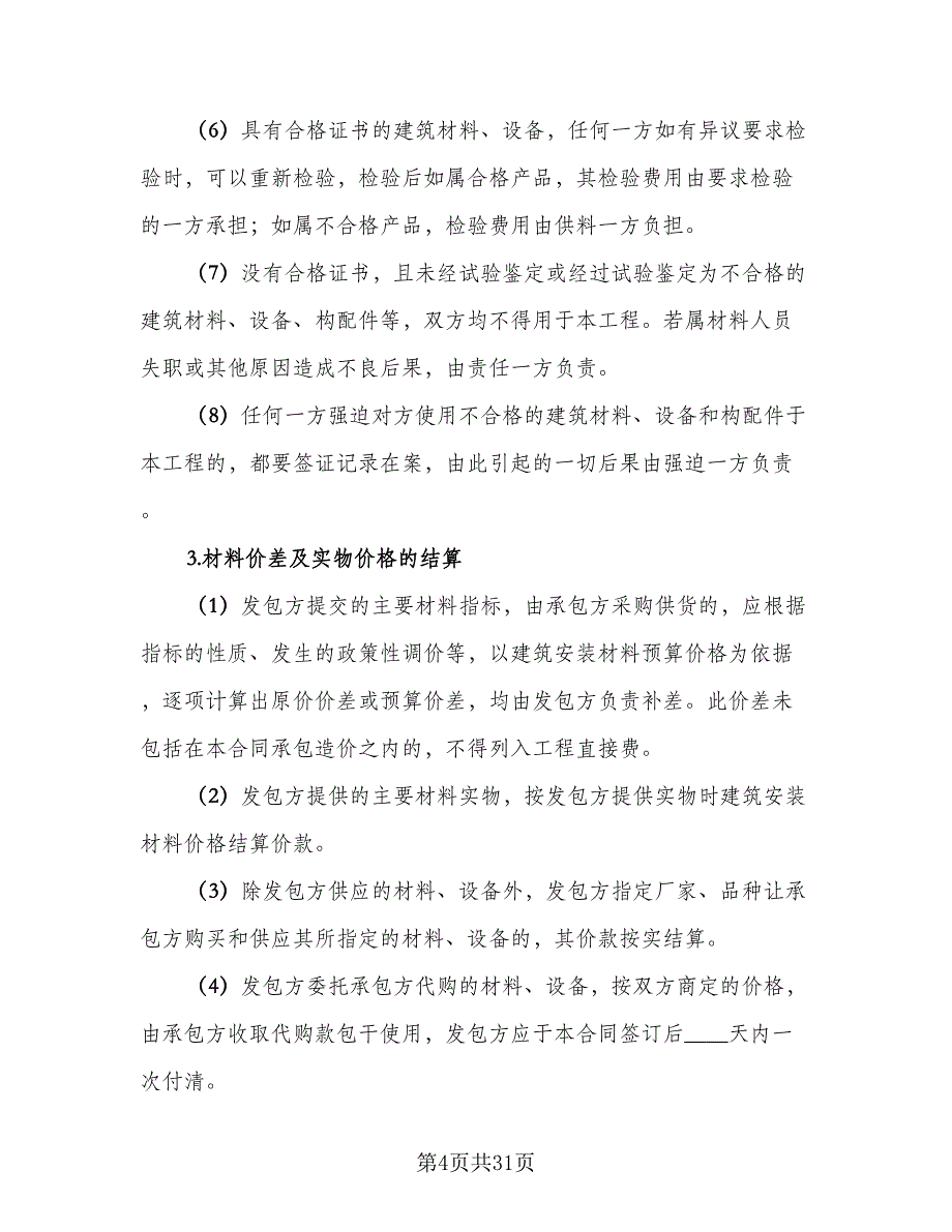 安装承包合同常用版（4篇）.doc_第4页