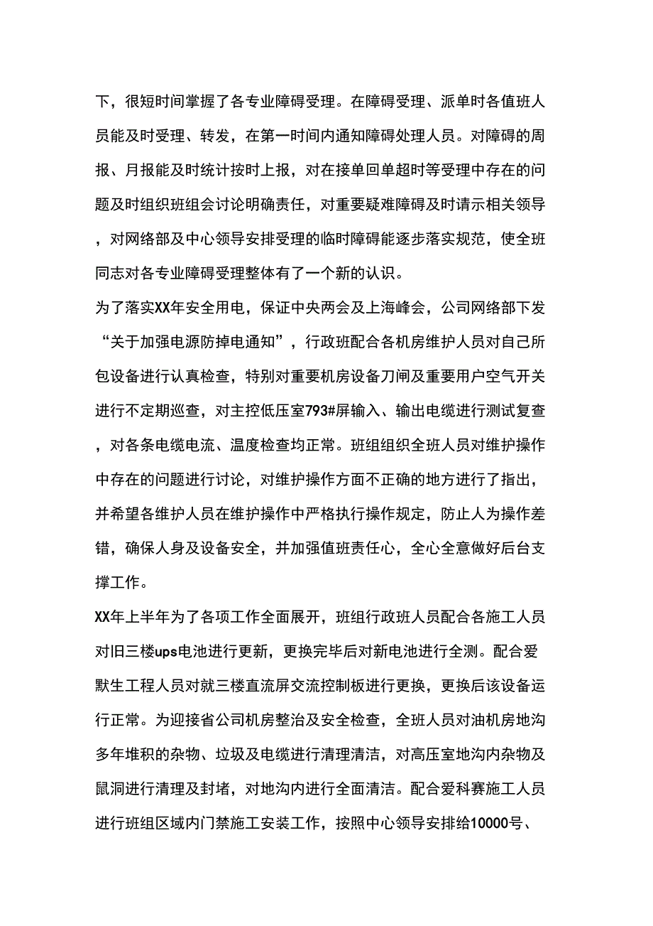 供电维护受理班XX年上半年工作总结_第2页