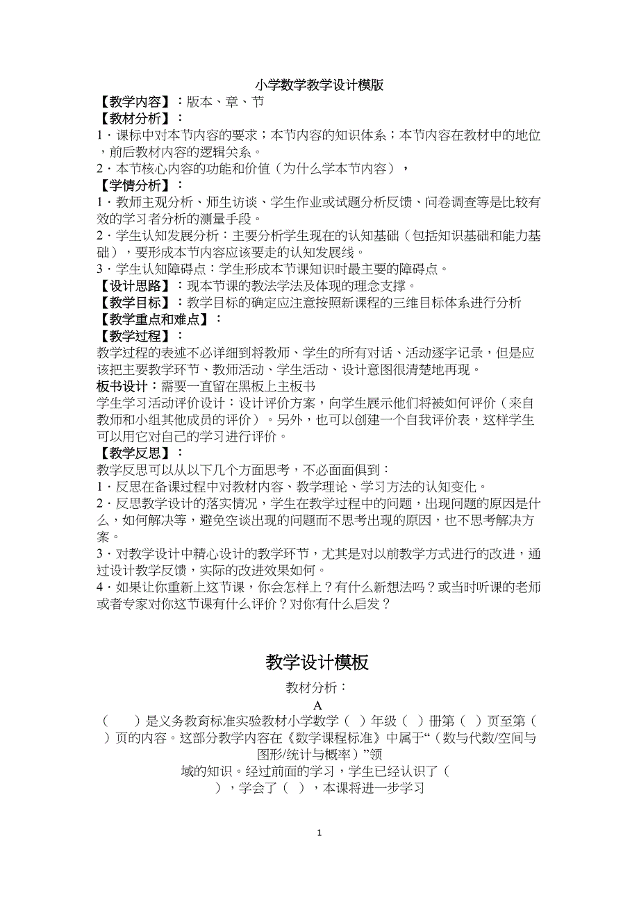 小学数学教学设计模板(DOC 8页)_第1页