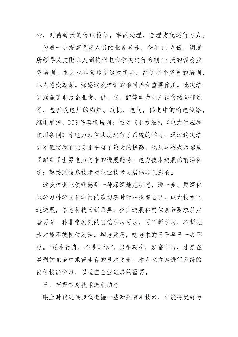 钢铁企业等行业生产调度员年度总结2022 4篇_第3页