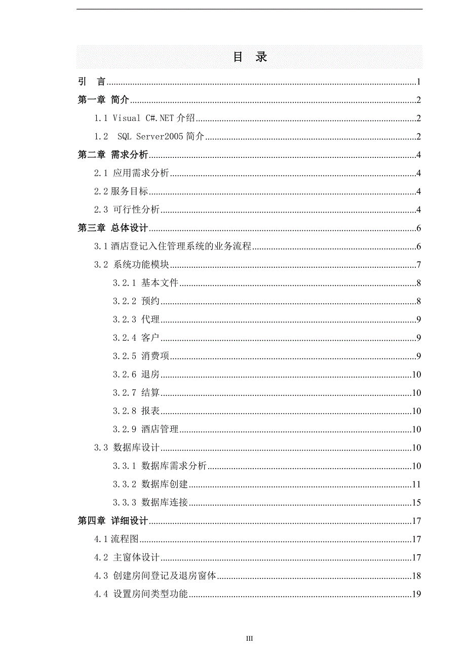 酒店登记入住管理系统.doc_第4页