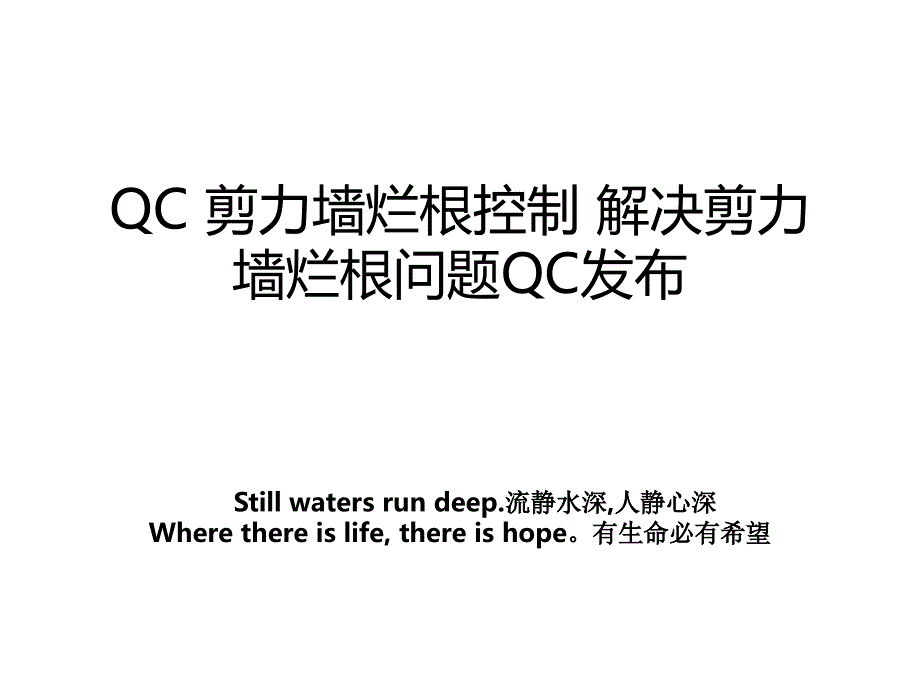 QC剪力墙烂根控制解决剪力墙烂根问题QC发布_第1页