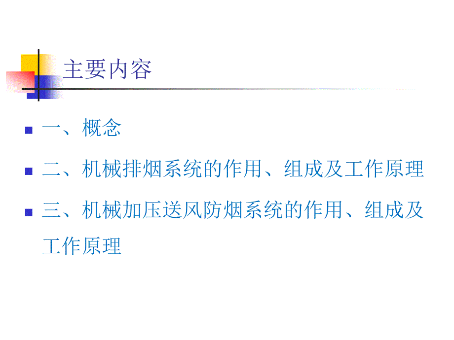 防排烟系统讲解课件_第2页