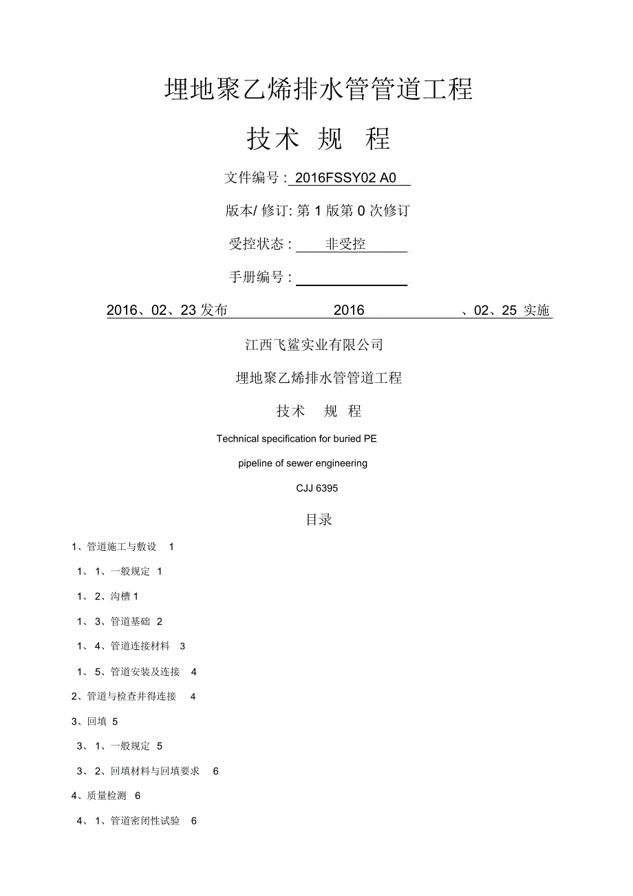 埋地聚乙烯排水管管道工程技术规程2016_第1页