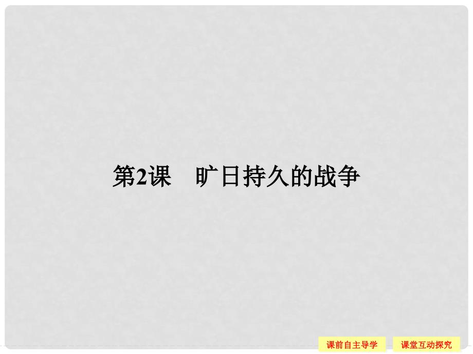 高中历史 第一单元 第一次世界大战 12 旷日持久的战争课件 新人教版选修3_第1页