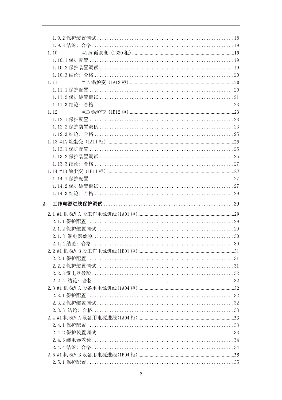 厂用6kV保护调试报告（一）_第2页