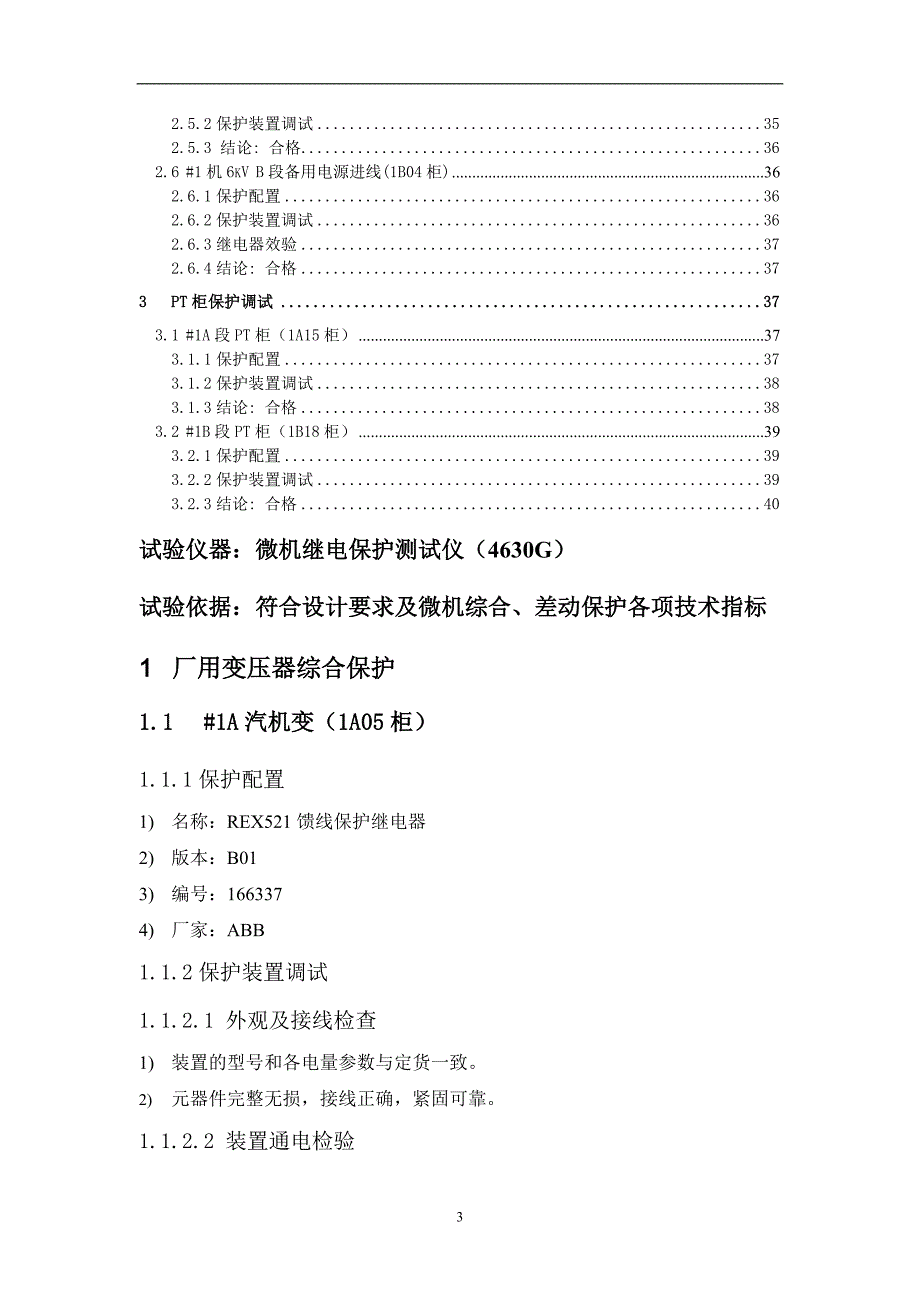 厂用6kV保护调试报告（一）_第3页