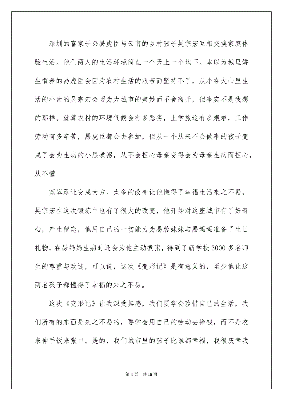 2023《变形计》观后感(集锦15篇)_第4页