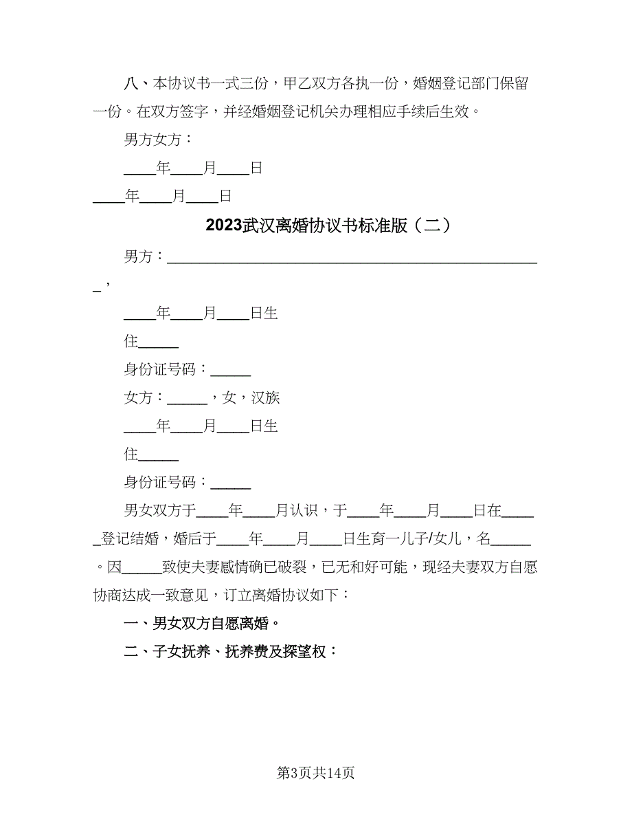 2023武汉离婚协议书标准版（五篇）.doc_第3页