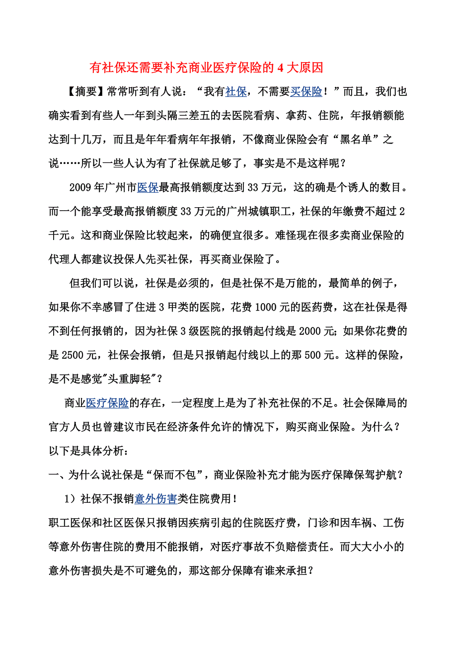 有社保还需要补充商业医疗保险的4大原因_第1页