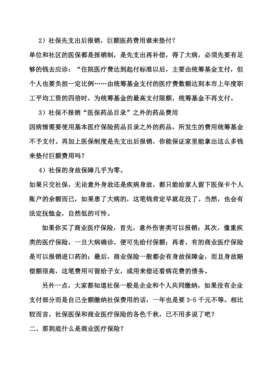 有社保还需要补充商业医疗保险的4大原因_第2页