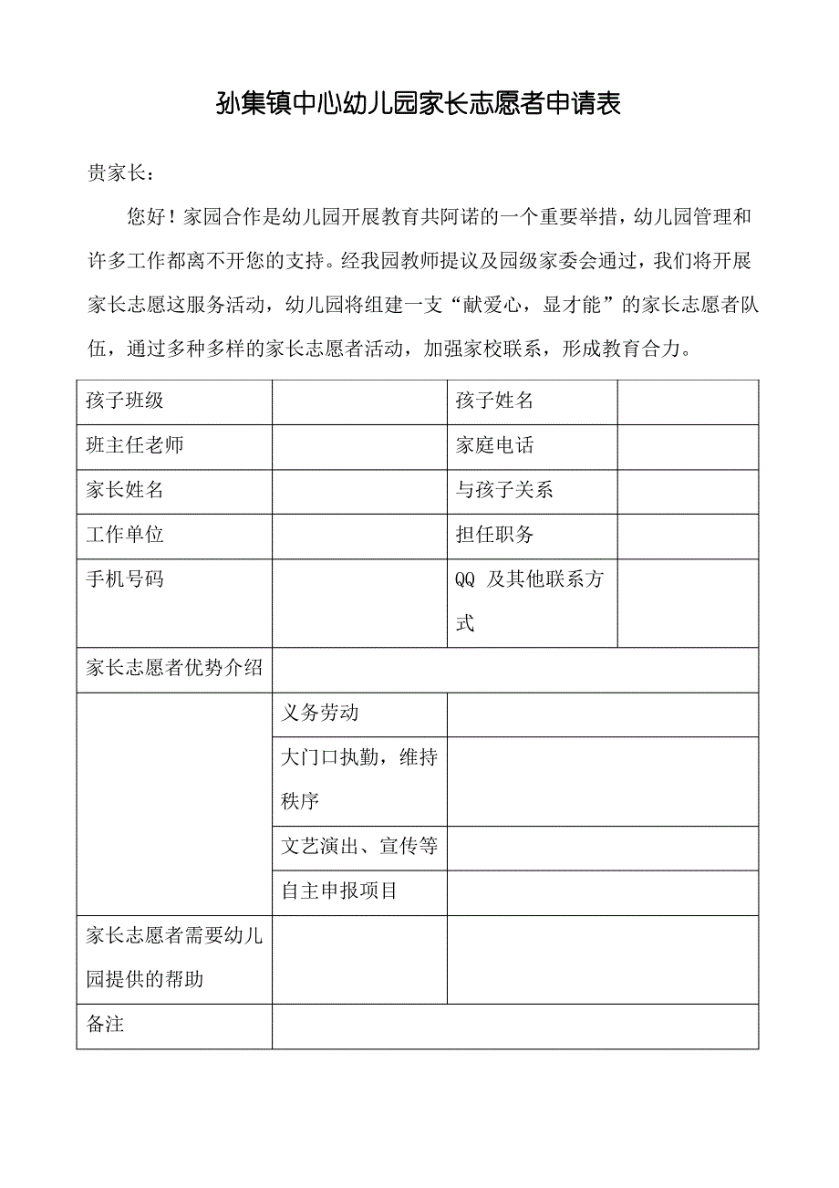 家长志愿者申请表_第1页