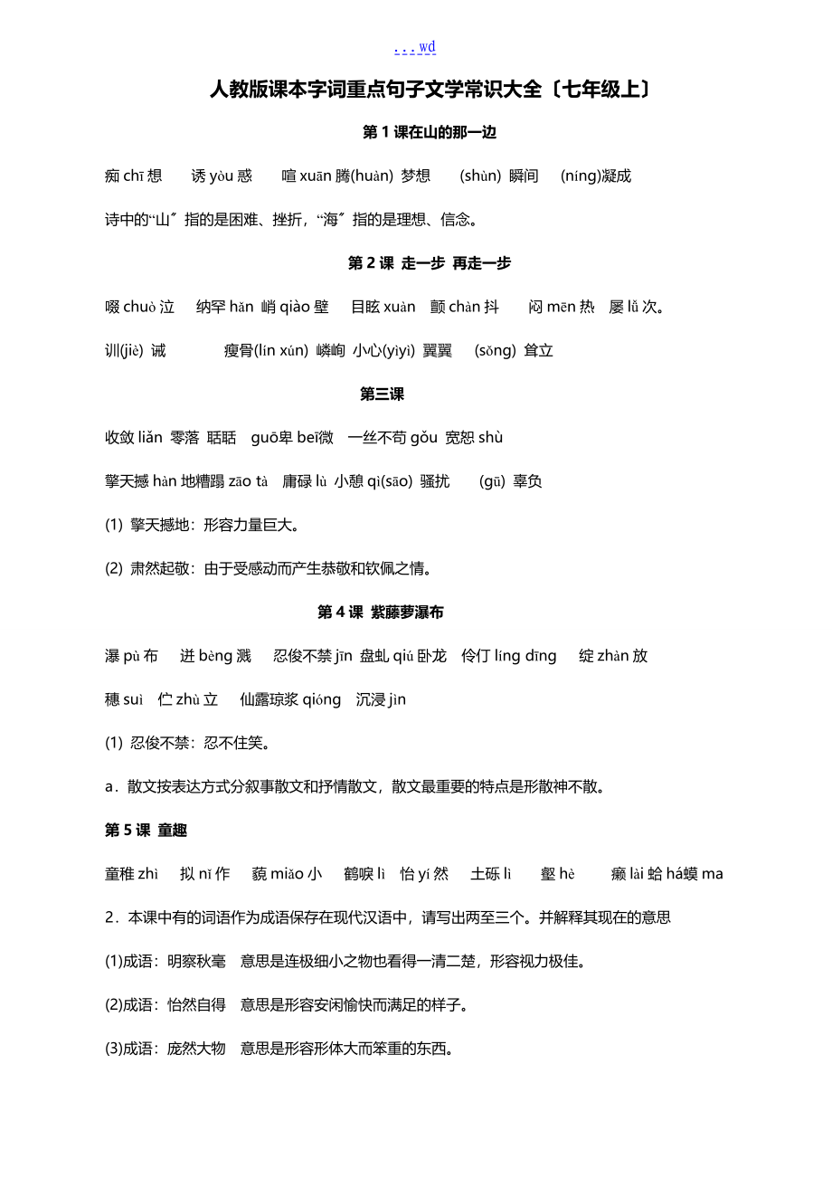 人版初中语文基础知识复习字词重点句子文学常识大全_第1页