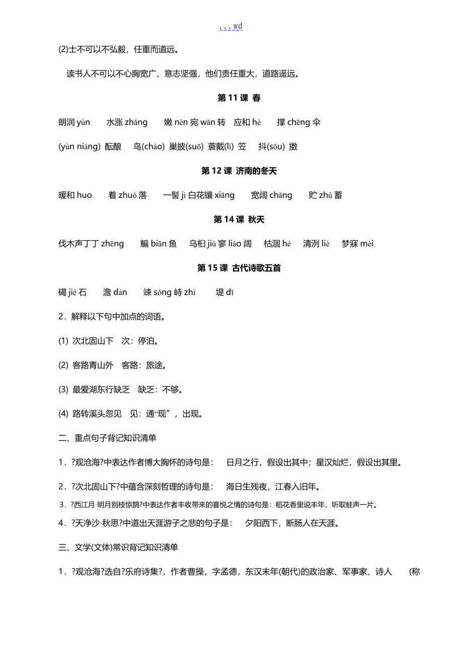 人版初中语文基础知识复习字词重点句子文学常识大全_第4页