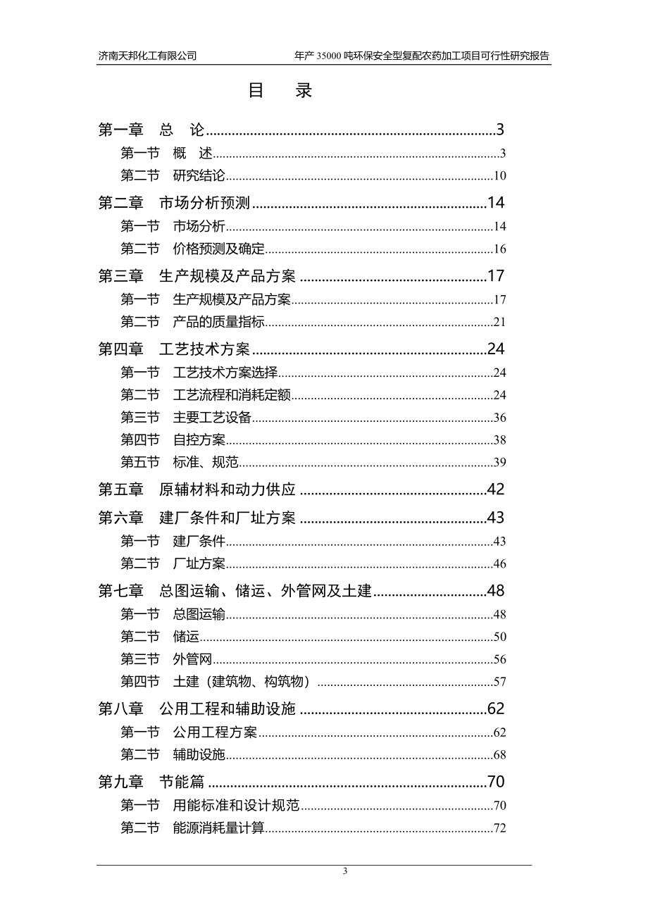 年产35000吨环保安全型复配农药加工项目可行研究报告97273772_第3页