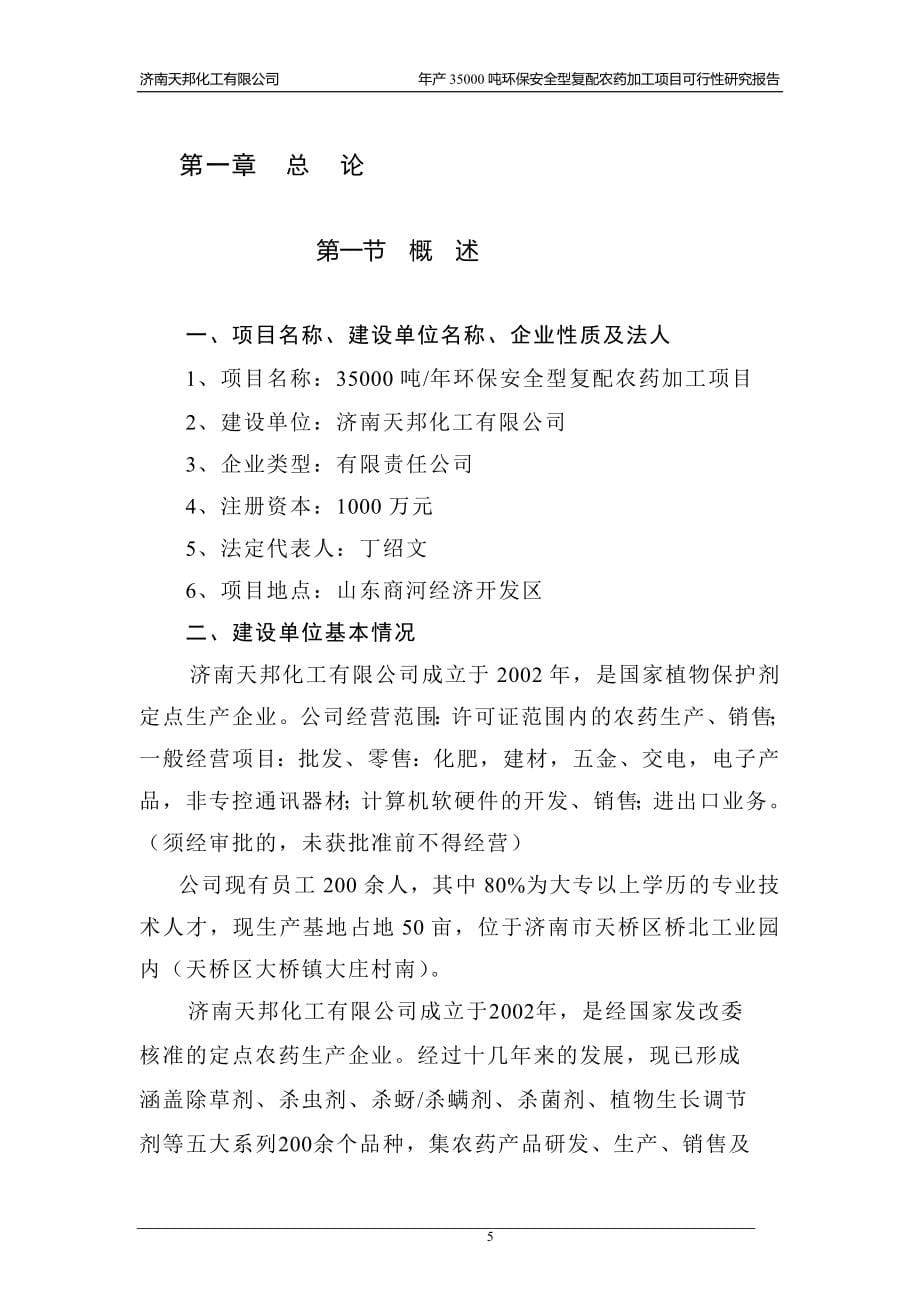 年产35000吨环保安全型复配农药加工项目可行研究报告97273772_第5页