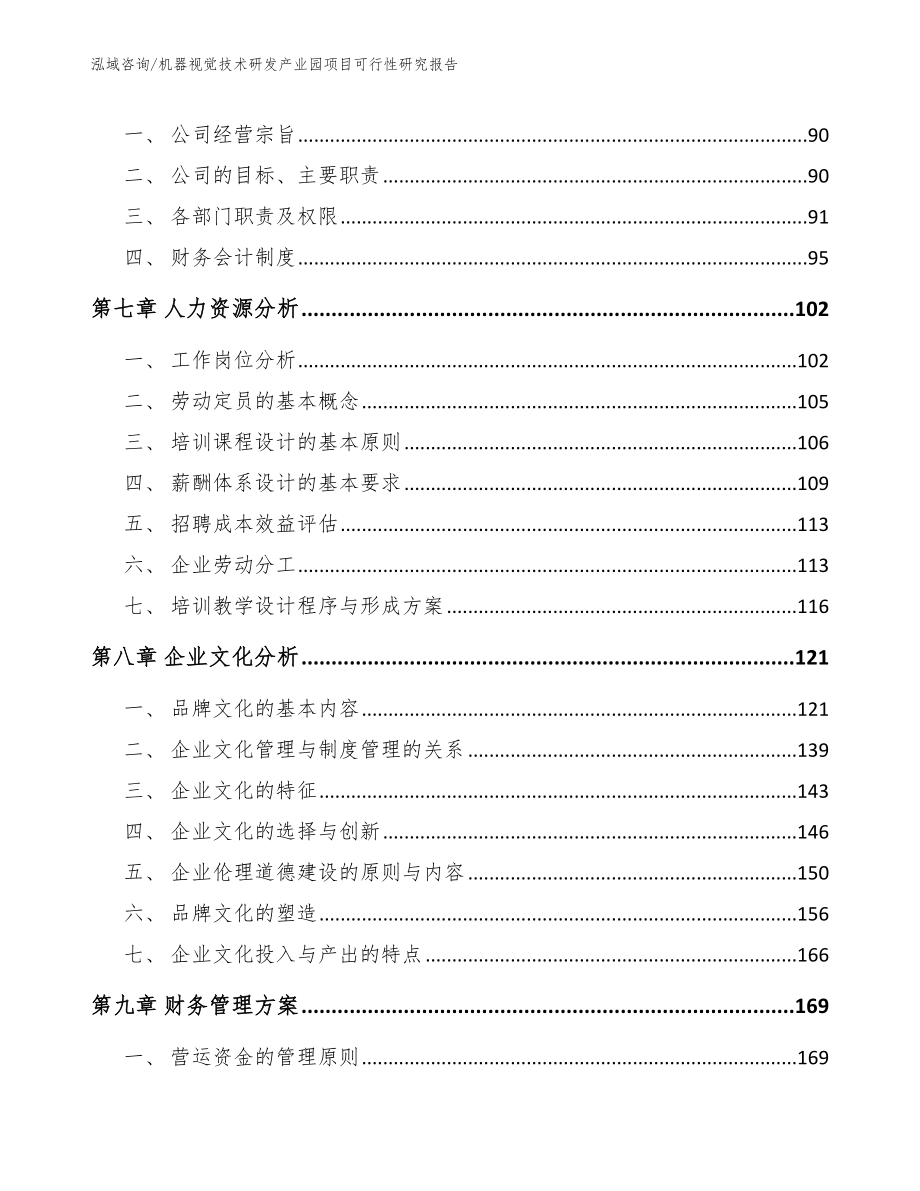 机器视觉技术研发产业园项目可行性研究报告参考范文_第4页