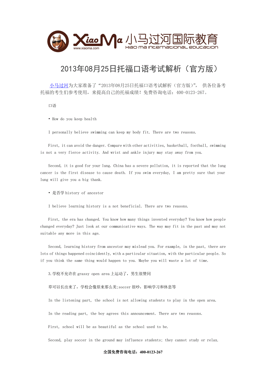 08月25日托福口语考试解析官方版_第1页