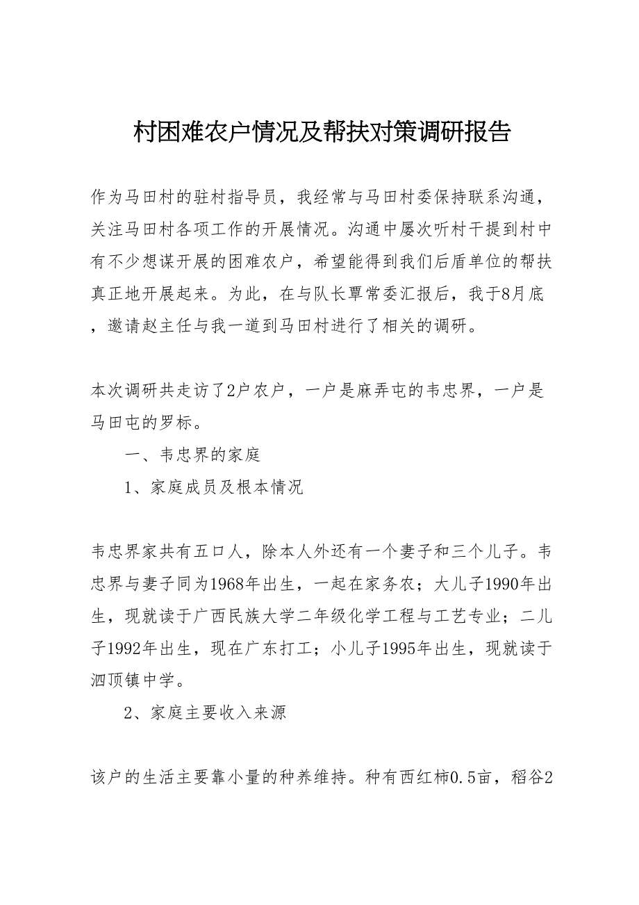 2023年村困难农户情况及帮扶对策调研报告 .doc_第1页