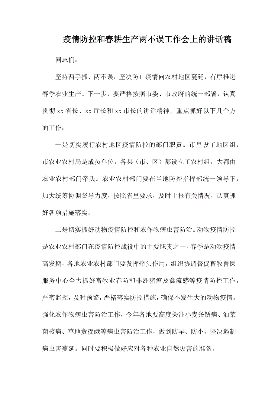 疫情防控和春耕生产两不误工作会上的讲话稿.docx_第1页