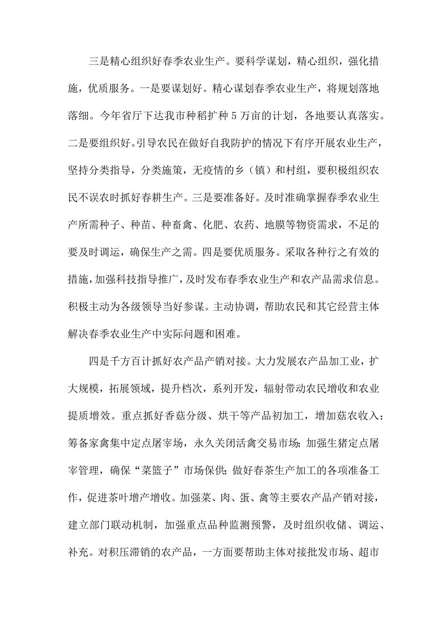 疫情防控和春耕生产两不误工作会上的讲话稿.docx_第2页