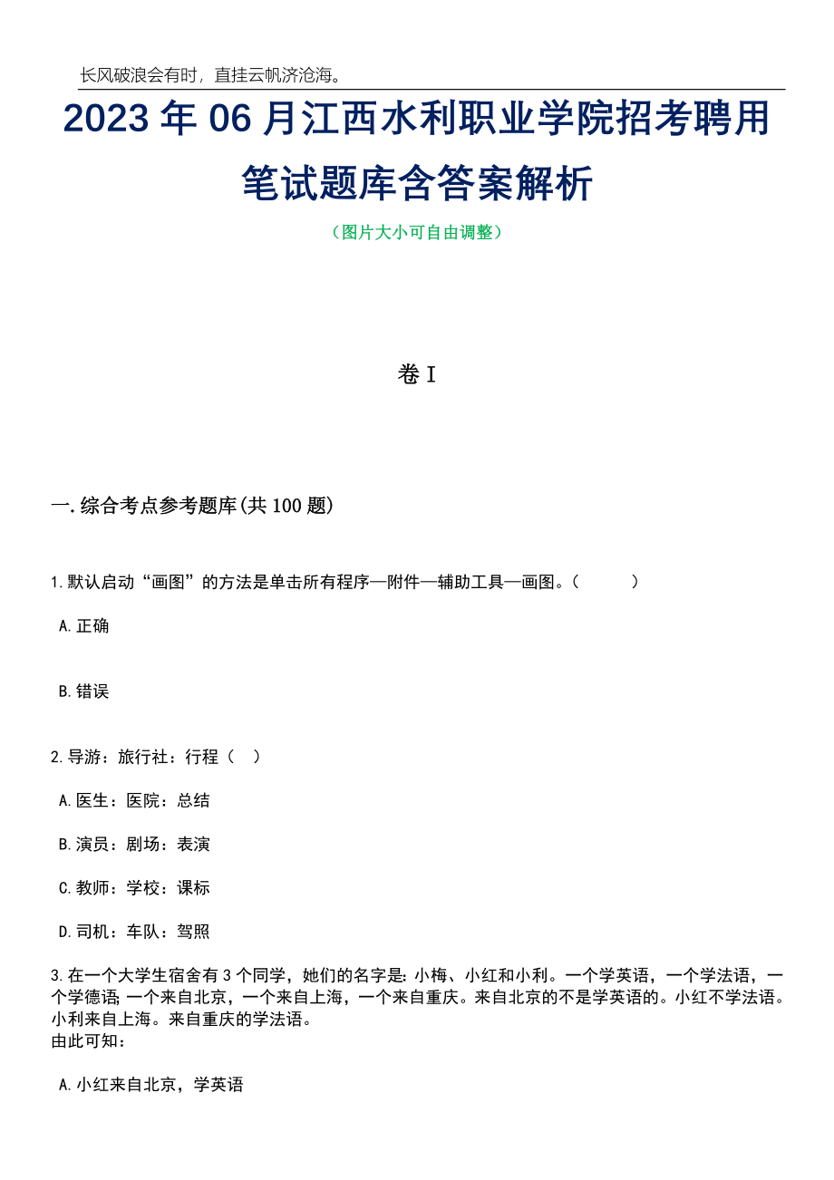 2023年06月江西水利职业学院招考聘用笔试题库含答案详解_第1页