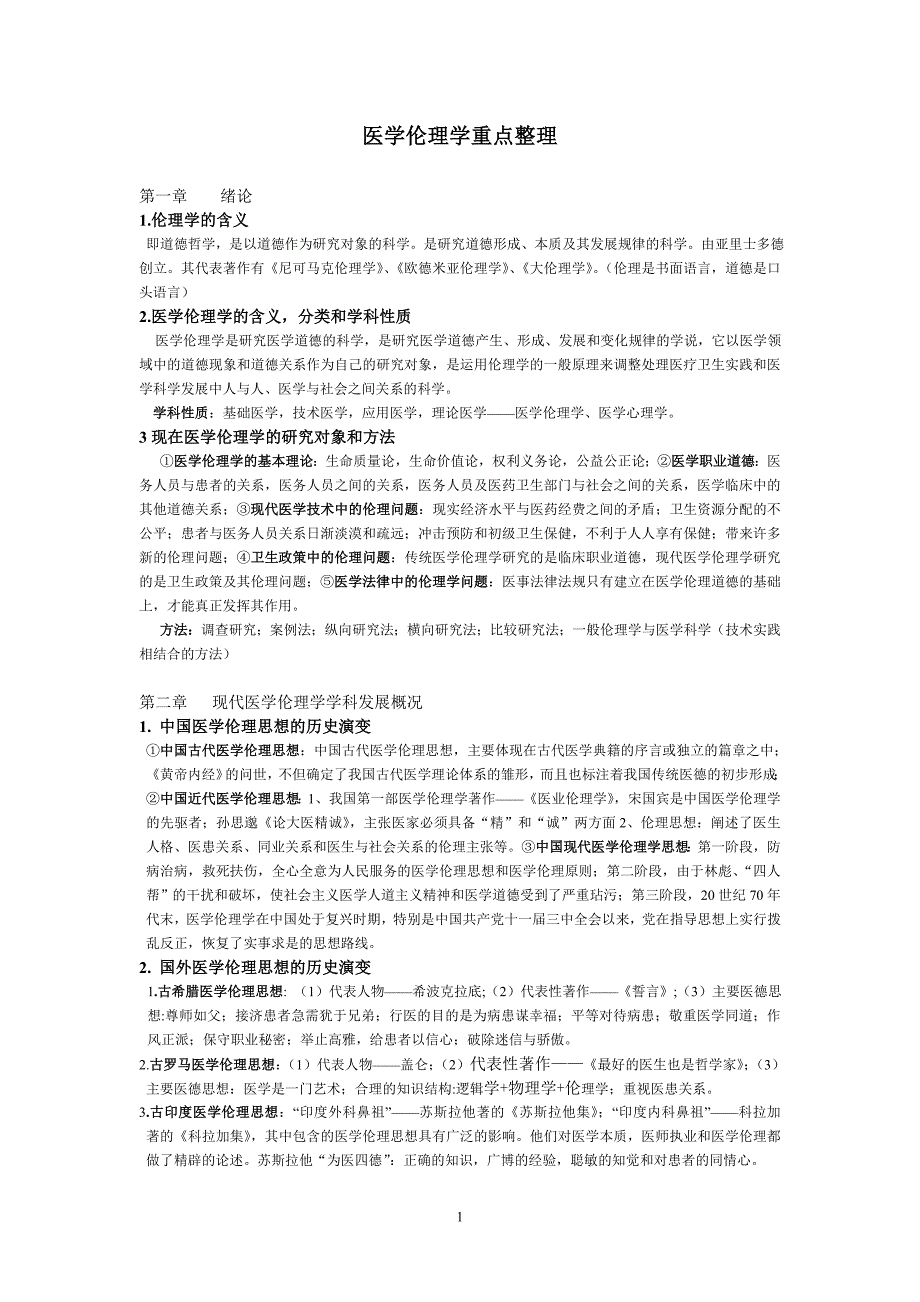 医学伦理学重点整理_第1页