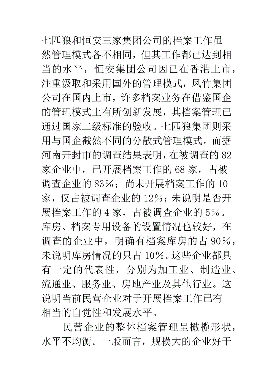 我国民营企业档案工作分析.docx_第2页