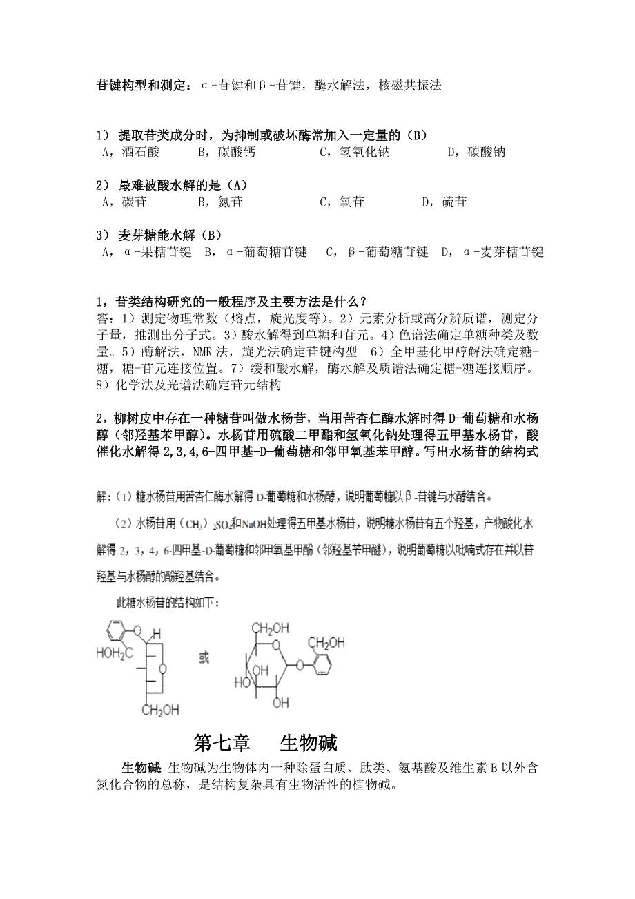 天然产物复习题答案版_第3页