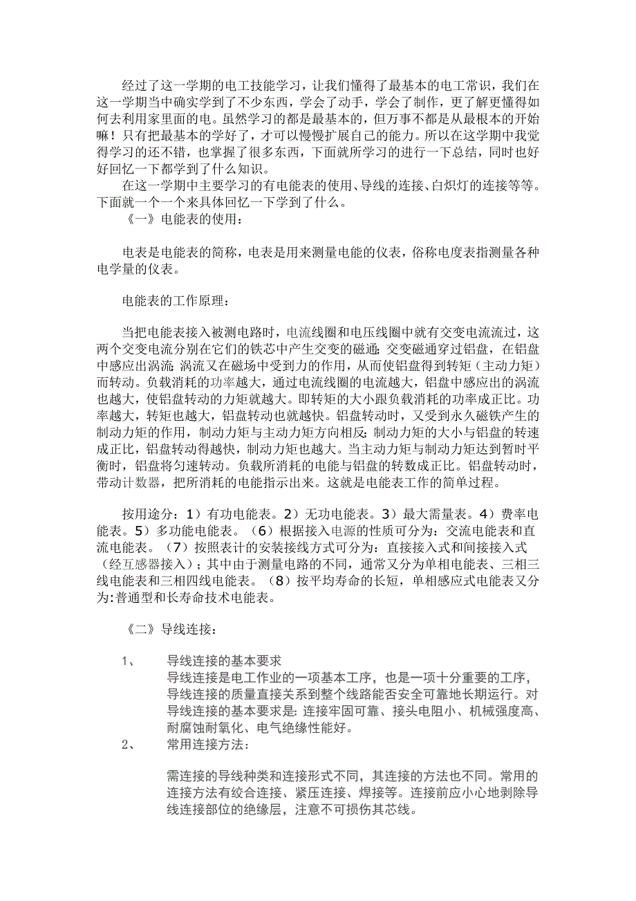 经过了这一学期的电工技能学习.doc_第1页