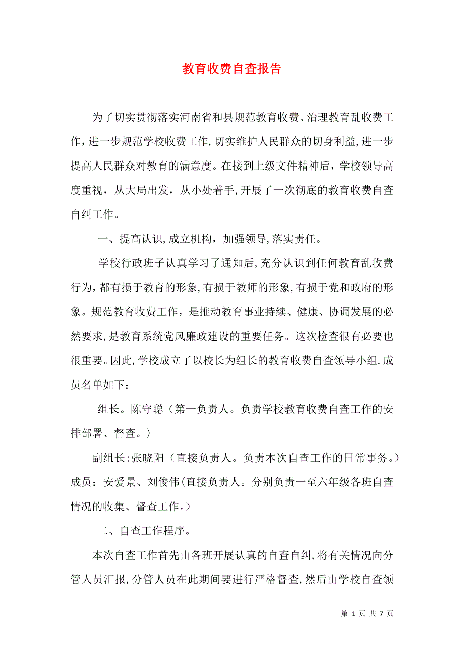 教育收费自查报告_第1页