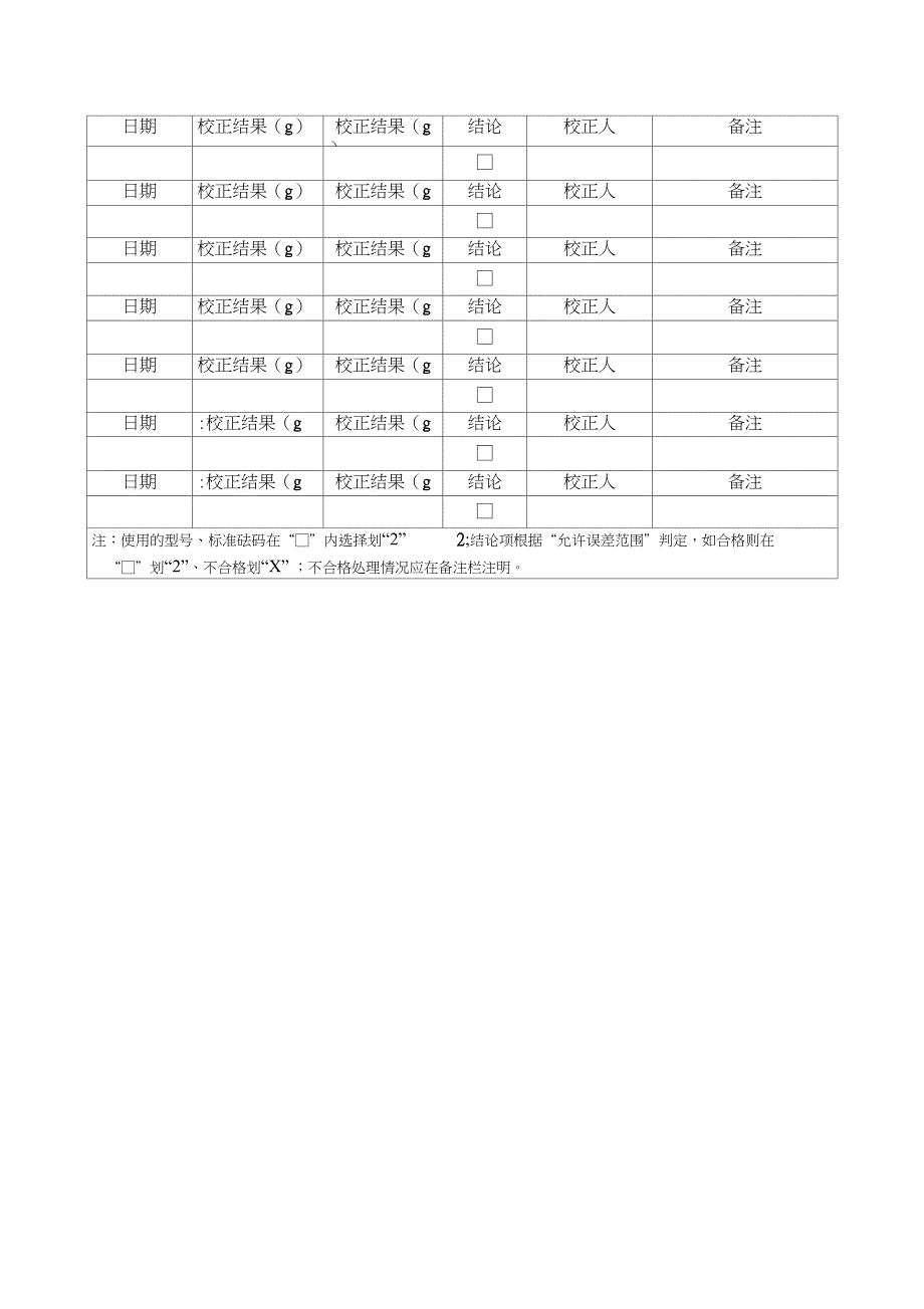 电子天平日常校准操作规程_第4页