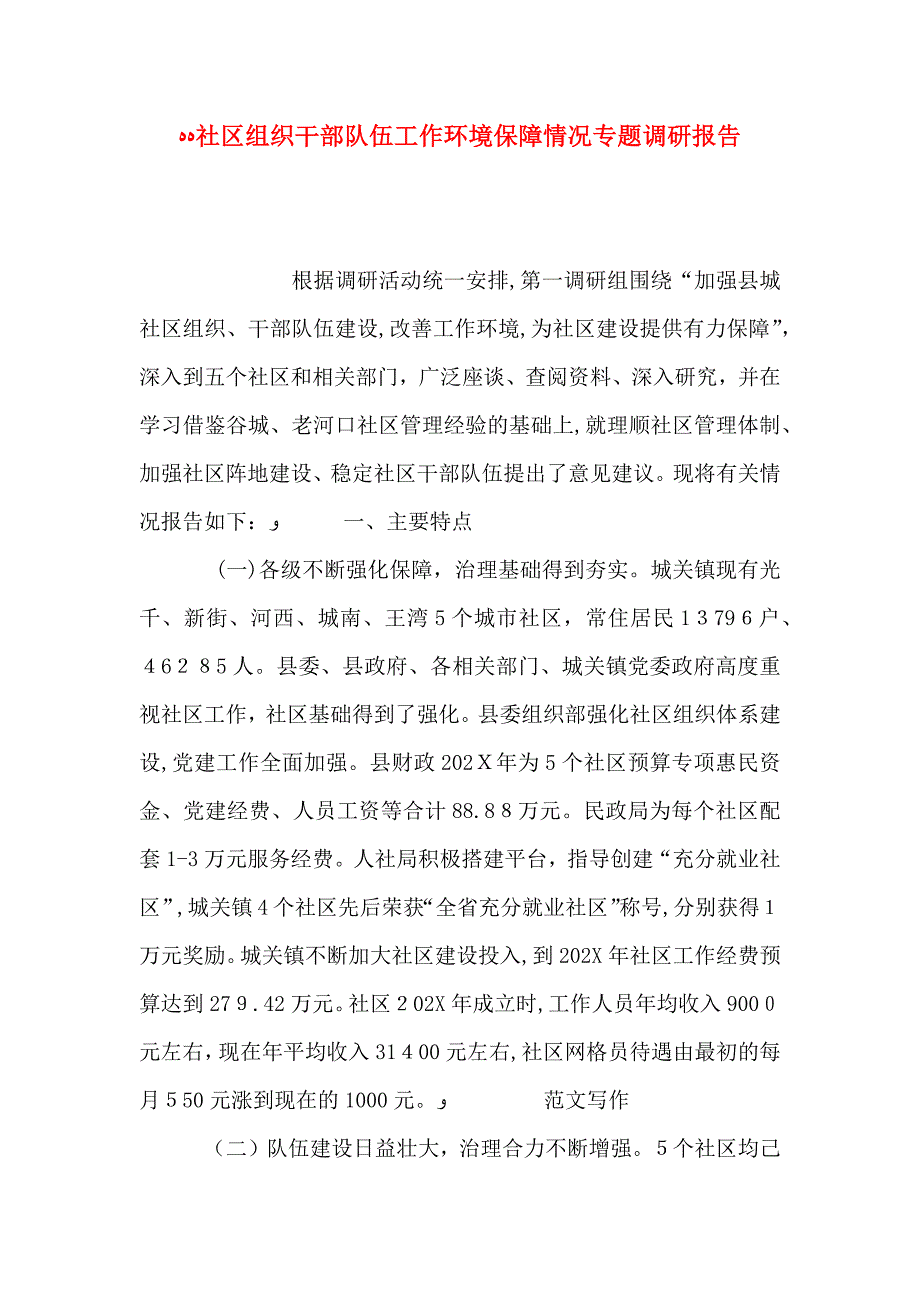 社区组织干部队伍工作环境保障情况专题调研报告_第1页