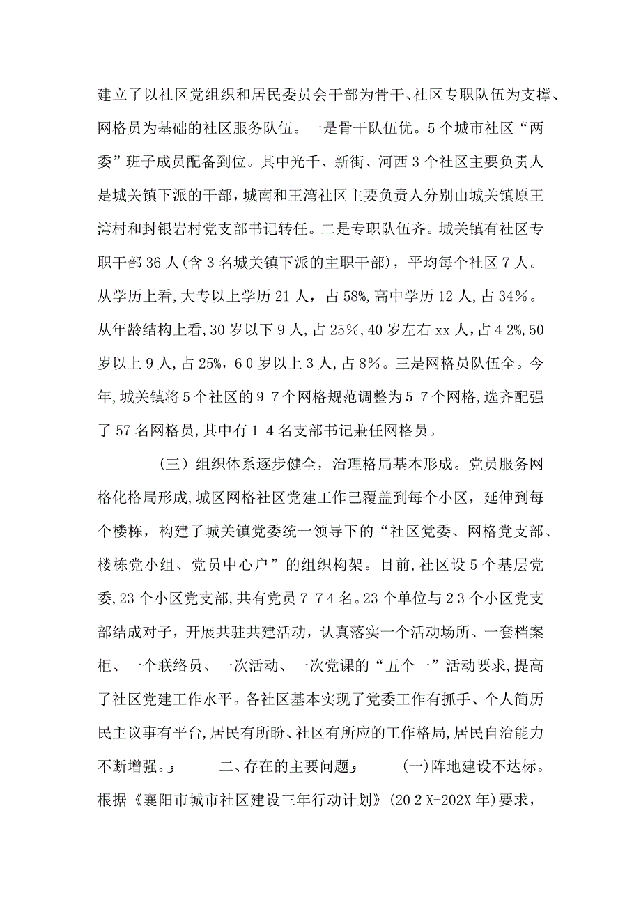 社区组织干部队伍工作环境保障情况专题调研报告_第2页