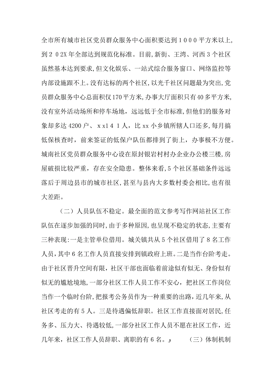 社区组织干部队伍工作环境保障情况专题调研报告_第3页