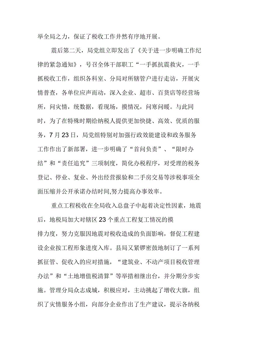 2021年地税局抗震救灾抓收入典型事迹材料_第3页