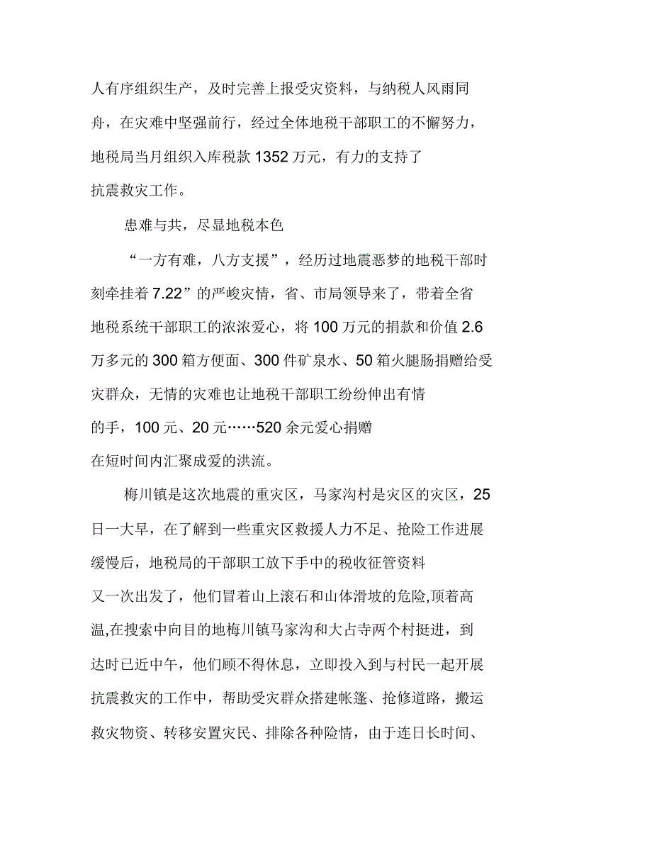 2021年地税局抗震救灾抓收入典型事迹材料_第4页