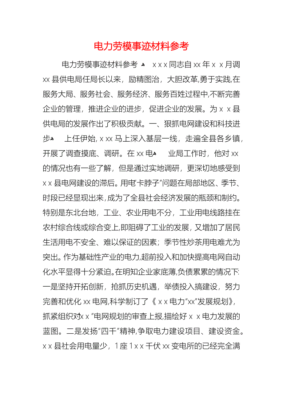 电力劳模事迹材料2_第1页