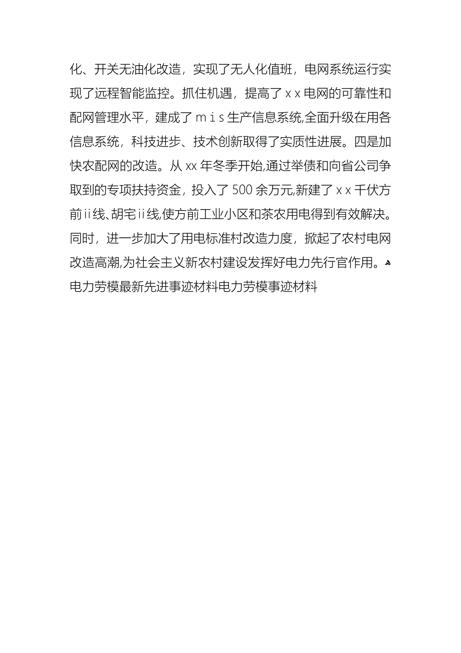 电力劳模事迹材料2_第3页