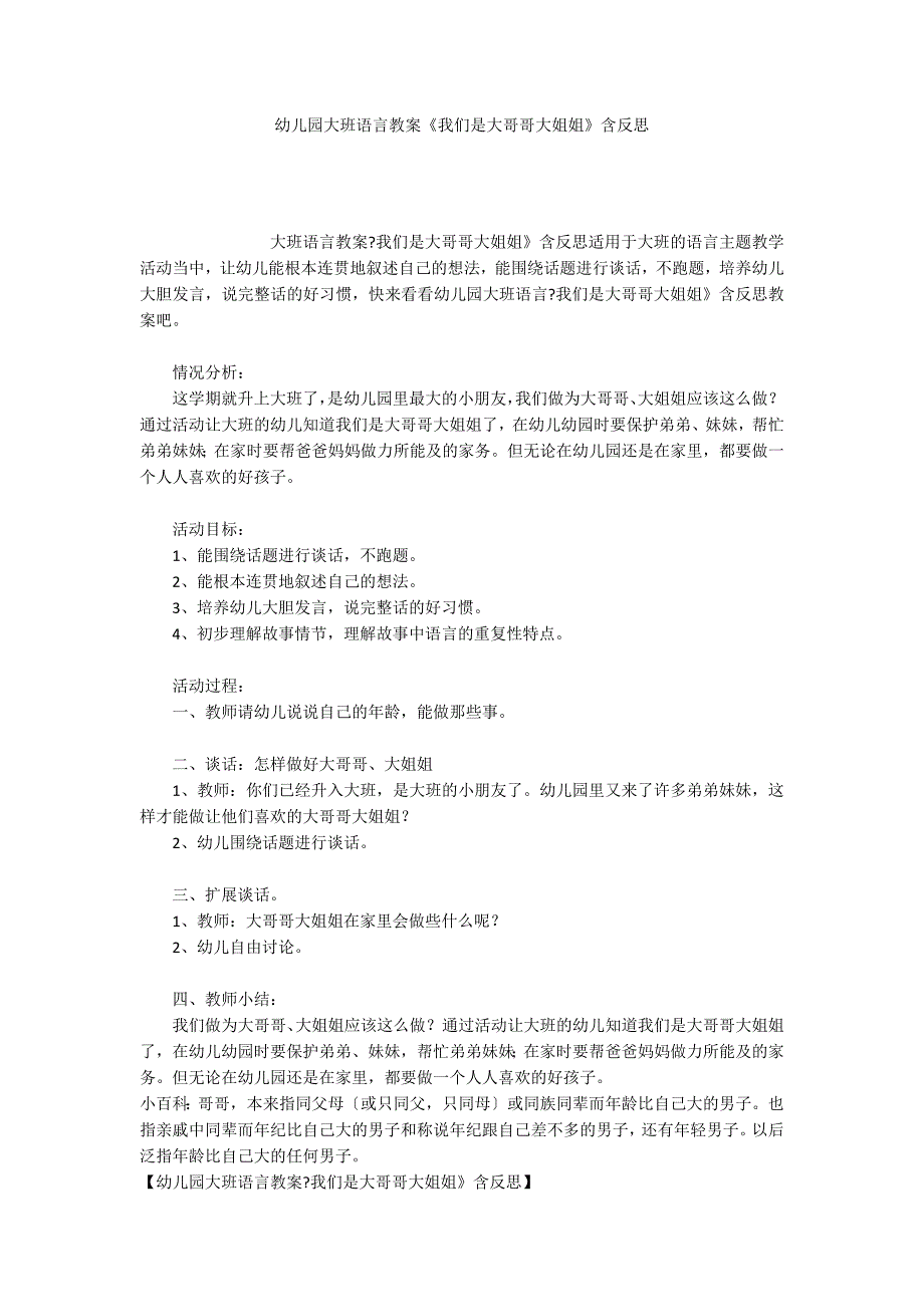 幼儿园大班语言教案《我们是大哥哥大姐姐》含反思_第1页