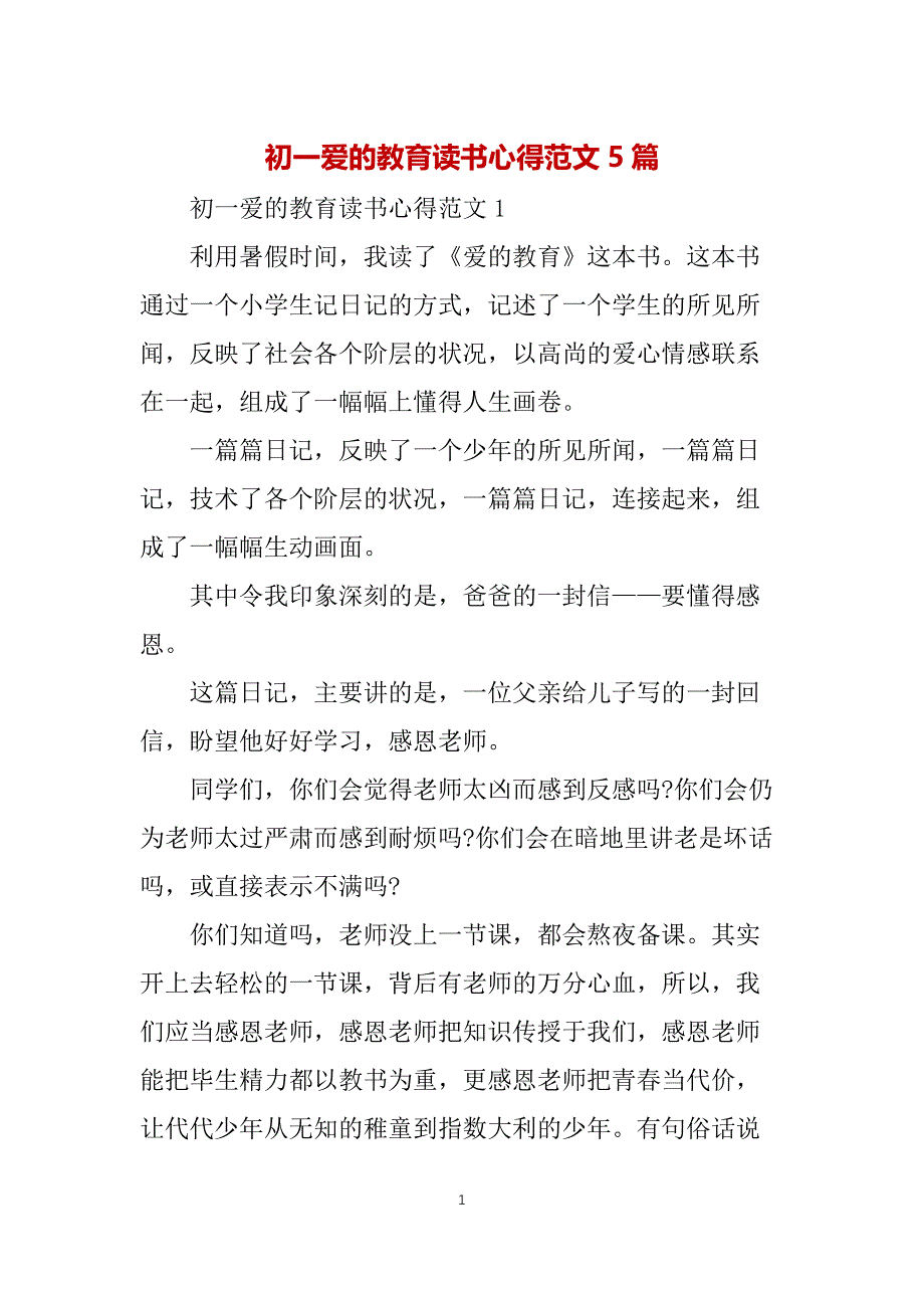 初一爱的教育读书心得范文5篇_第1页