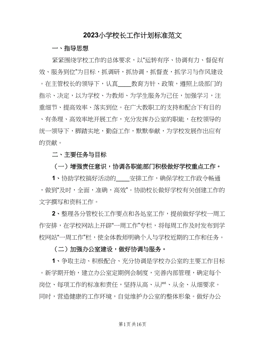 2023小学校长工作计划标准范文（三篇）.doc_第1页