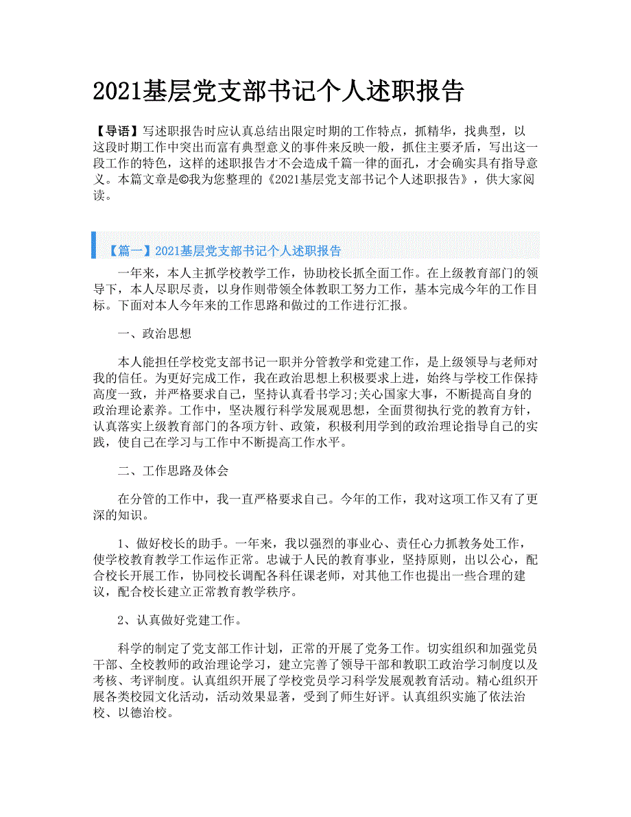 2021基层党支部书记个人述职报告_第1页