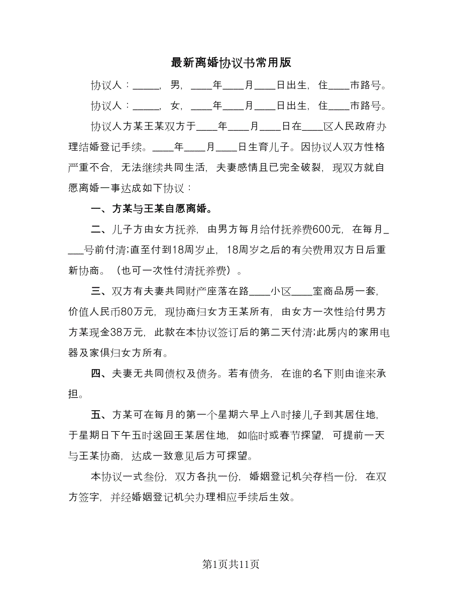 最新离婚协议书常用版（8篇）_第1页