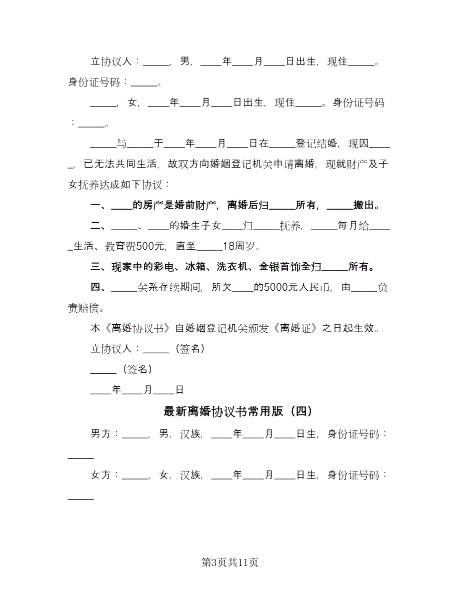 最新离婚协议书常用版（8篇）_第3页