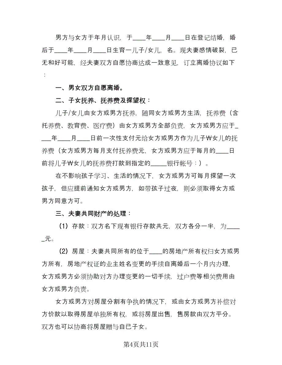 最新离婚协议书常用版（8篇）_第4页